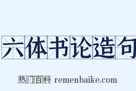 六体书论造句是什么意思的图片